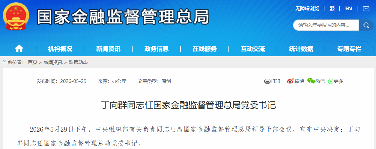 Ding Xiangqun Appointed as New Party Secretary of National Financial Supervision and Administration