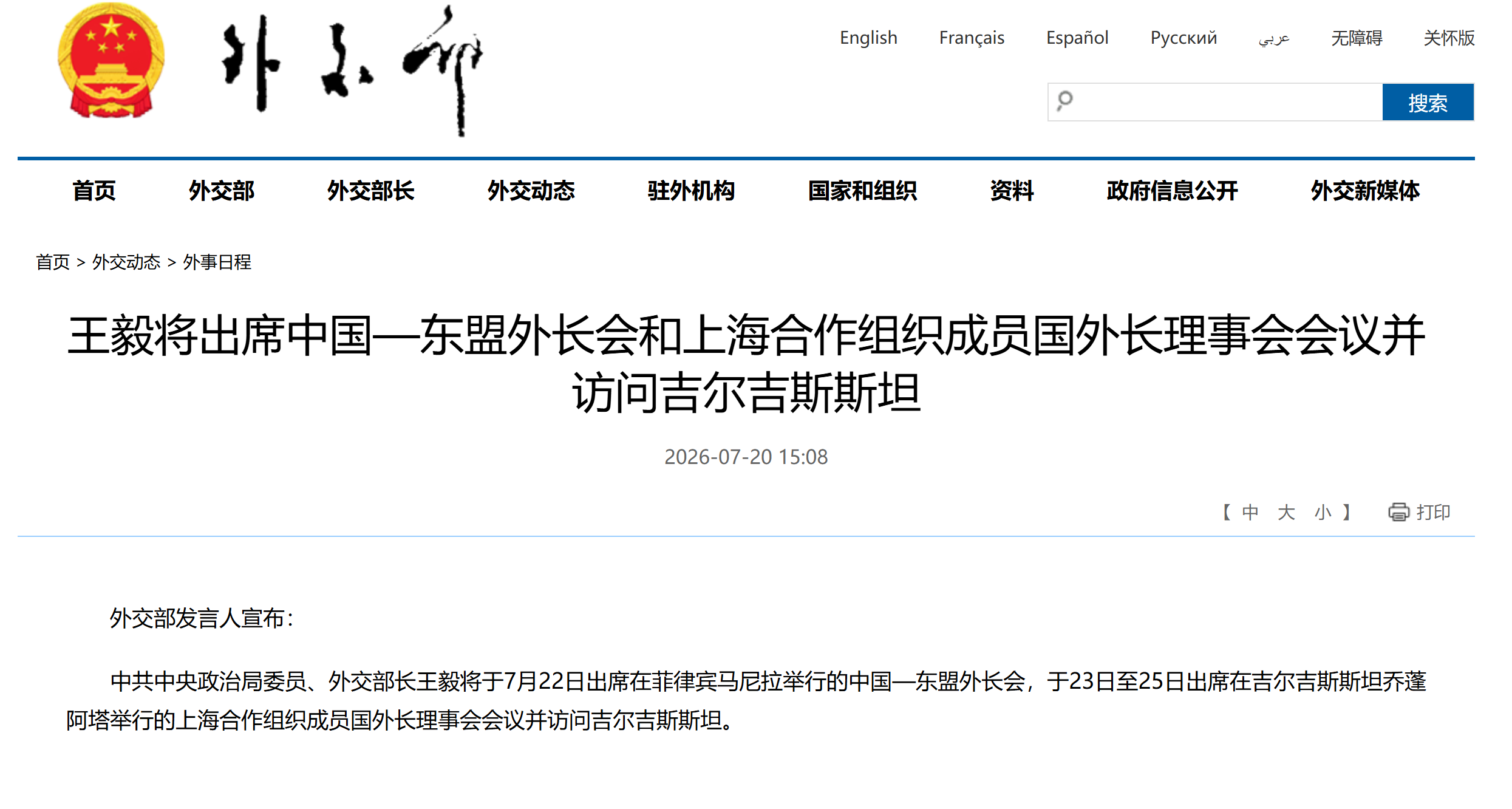 Wang Yi to Attend China-ASEAN and SCO Meetings