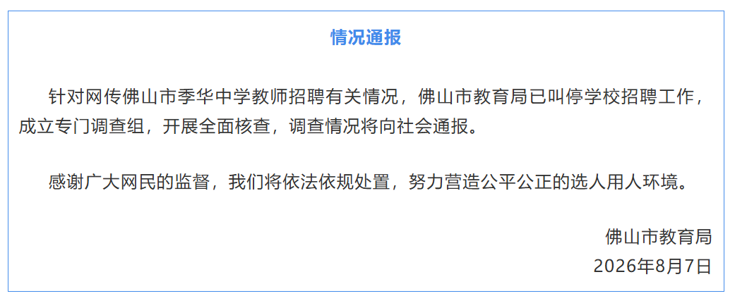 Foshan Jihua Middle School Teacher Recruitment Controversy Sparks Investigation