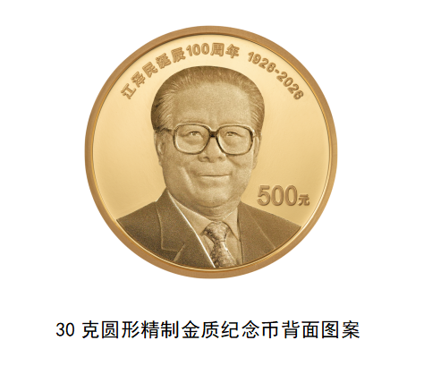 China to Issue Commemorative Coins for Jiang Zemins 100th Birthday