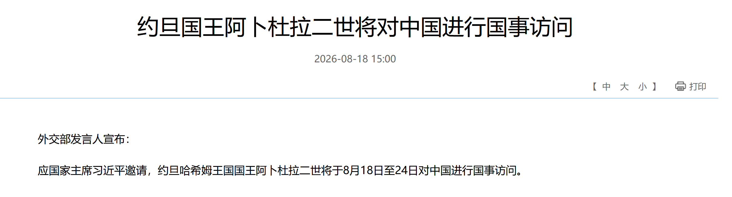 King Abdullah II to Visit China from August 18th to 24th