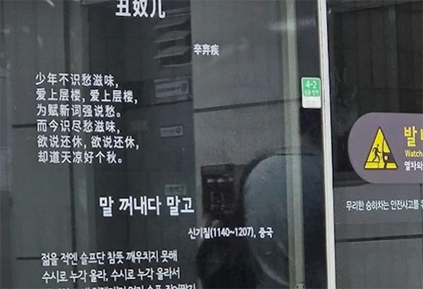 South Korean Subway Displays Chinese Poetry Spark Controversy