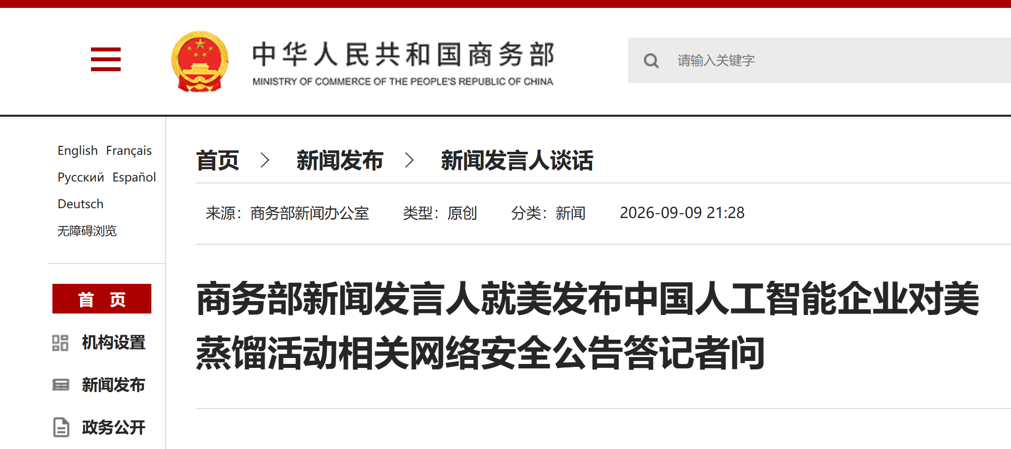 China Responds to U.S. Accusations Against Chinese AI Companies Activities in the US