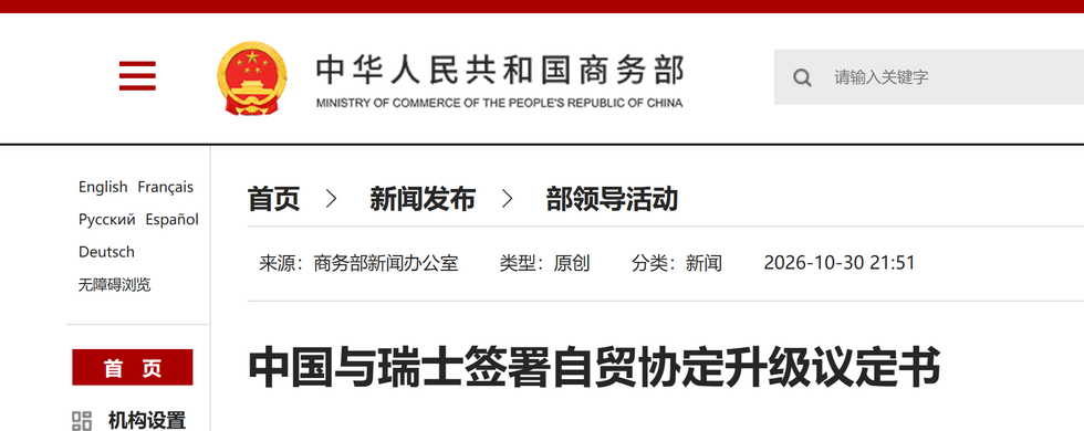 China-Switzerland Upgrade Free Trade Agreement